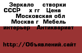 Зеркало (3 створки ) СССР 50-х гг › Цена ­ 5 500 - Московская обл., Москва г. Мебель, интерьер » Антиквариат   